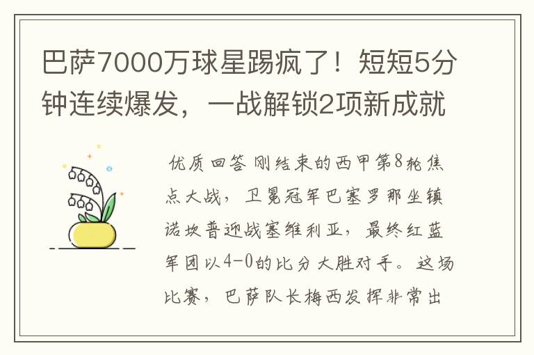 巴萨7000万球星踢疯了!短短5分钟连续爆发,一战解锁2项新成就