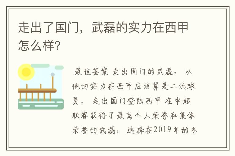 走出了国门,武磊的实力在西甲怎么样?