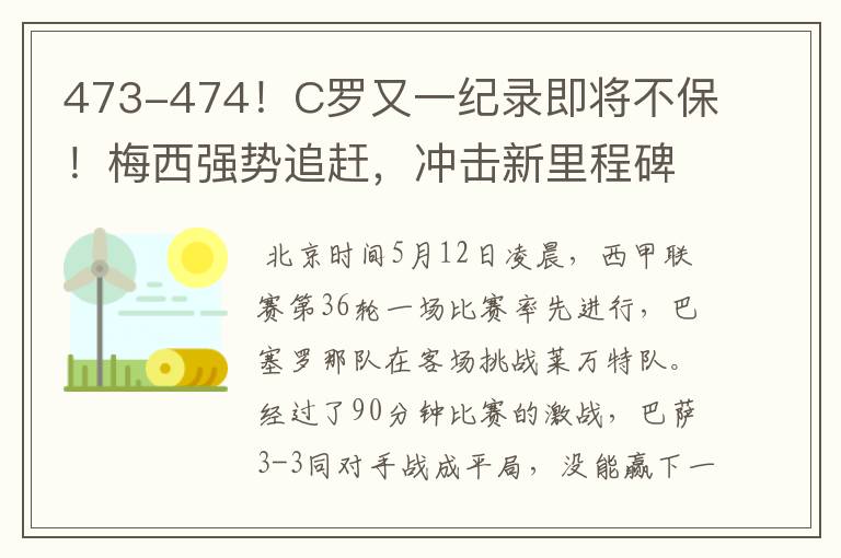 473-474!C罗又一纪录即将不保!梅西强势追赶,冲击新里程碑
