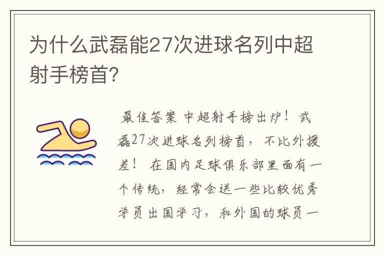 为什么武磊能27次进球名列中超射手榜首?
