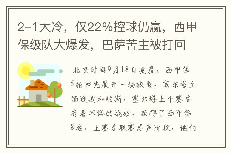 2-1大冷,仅22%控球仍赢,西甲保级队大爆发,巴萨苦主被打回原形