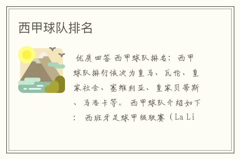 西甲球队排名