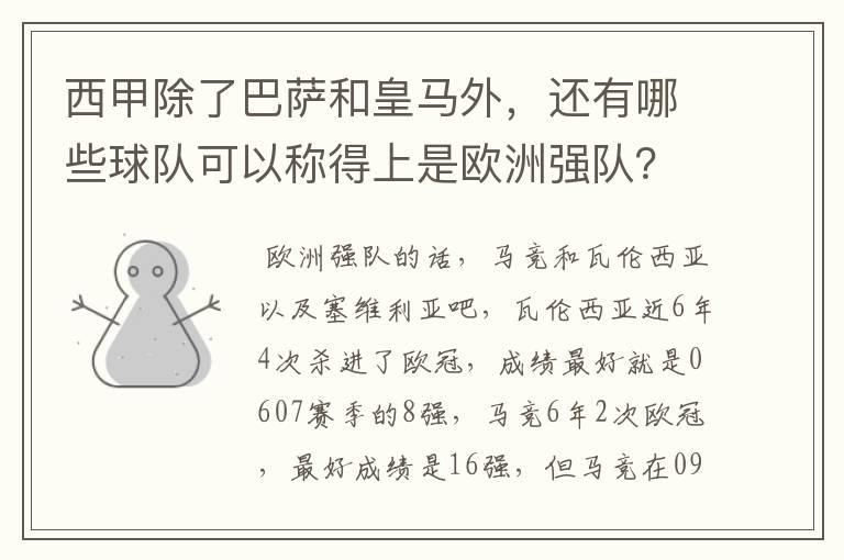 西甲除了巴萨和皇马外,还有哪些球队可以称得上是欧洲强队?