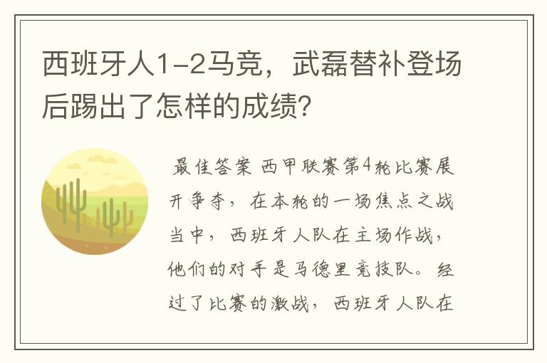 西班牙人1-2马竞,武磊替补登场后踢出了怎样的成绩?