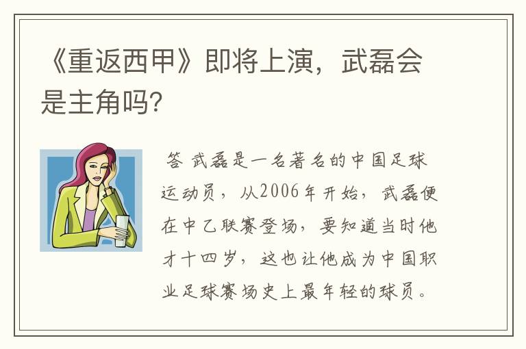《重返西甲》即将上演,武磊会是主角吗?
