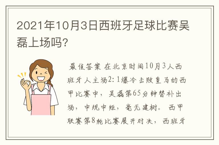 2021年10月3日西班牙足球比赛吴磊上场吗?
