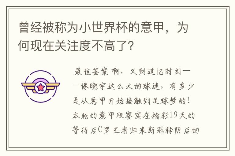 曾经被称为小世界杯的意甲,为何现在关注度不高了?