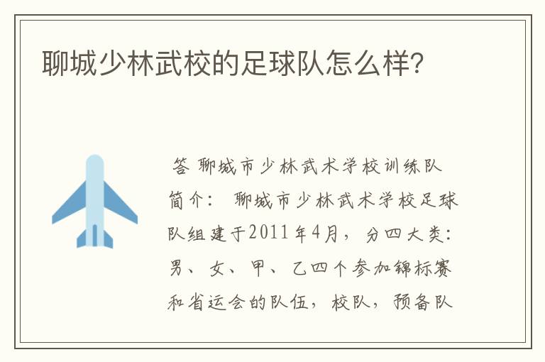 聊城少林武校的足球队怎么样?
