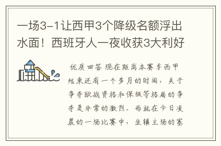 一场3-1让西甲3个降级名额浮出水面!西班牙人一夜收获3大利好