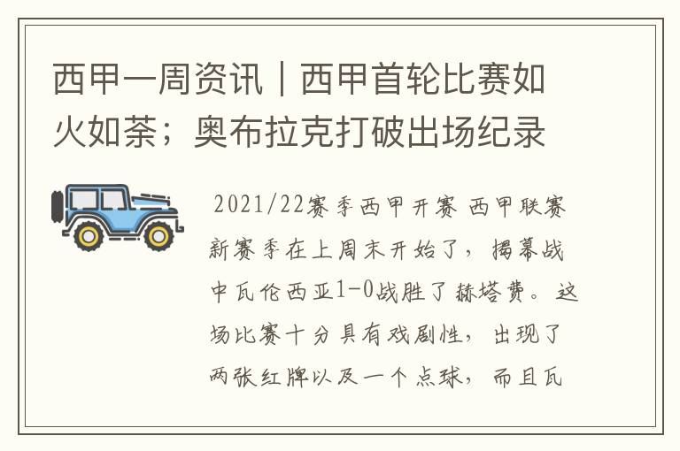 西甲一周资讯|西甲首轮比赛如火如荼;奥布拉克打破出场纪录
