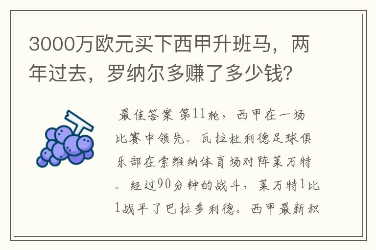 3000万欧元买下西甲升班马,两年过去,罗纳尔多赚了多少钱?