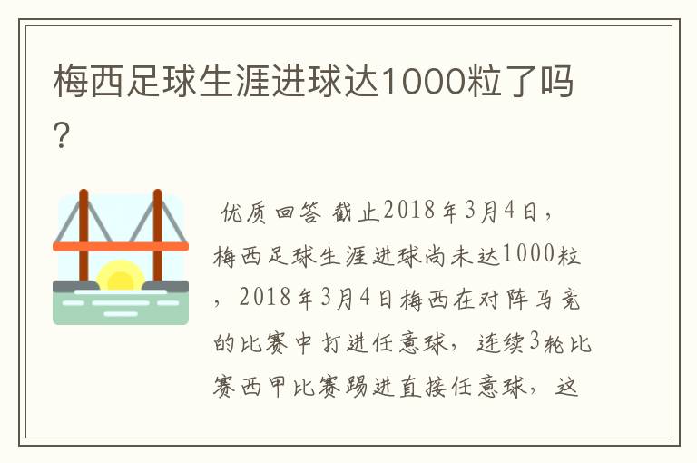 梅西足球生涯进球达1000粒了吗?