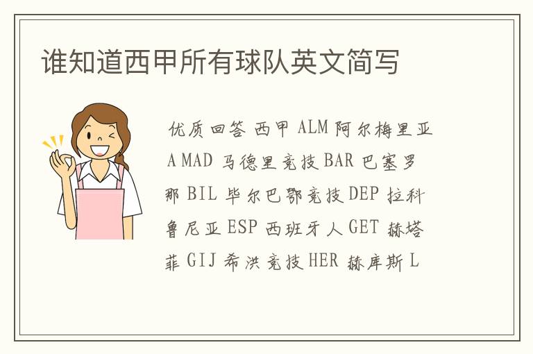 谁知道西甲所有球队英文简写
