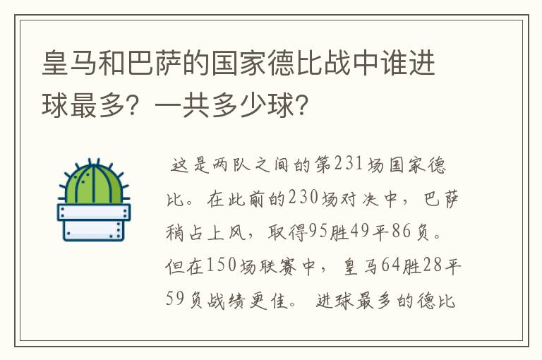 皇马和巴萨的国家德比战中谁进球最多？一共多少球？