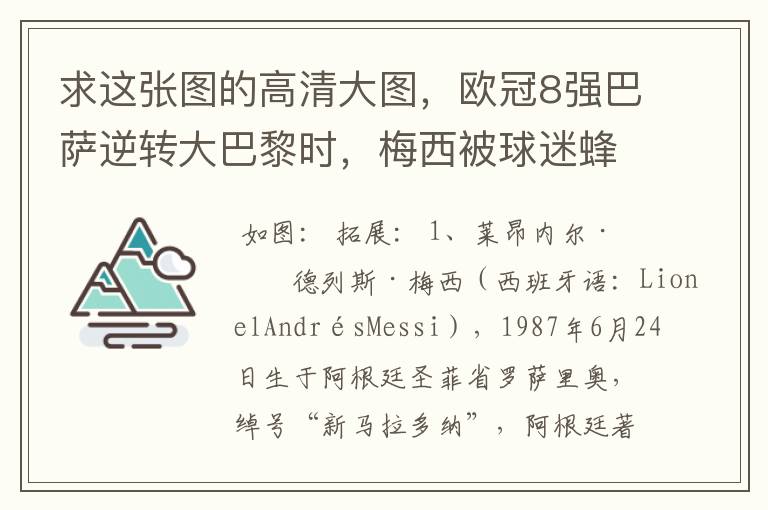求这张图的高清大图,欧冠8强巴萨逆转大巴黎时,梅西被球迷蜂拥膜拜的那张图