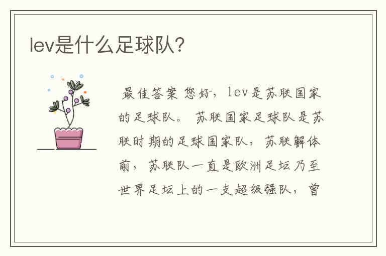 lev是什么足球队?