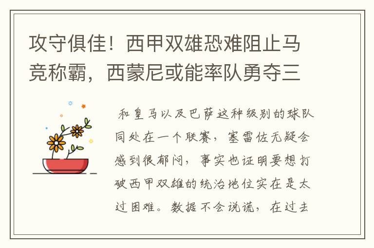 攻守俱佳!西甲双雄恐难阻止马竞称霸,西蒙尼或能率队勇夺三冠王