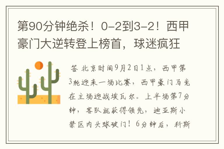 第90分钟绝杀!0-2到3-2!西甲豪门大逆转登上榜首,球迷疯狂庆祝