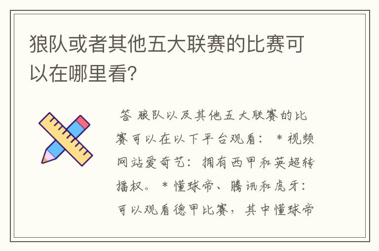 狼队或者其他五大联赛的比赛可以在哪里看?