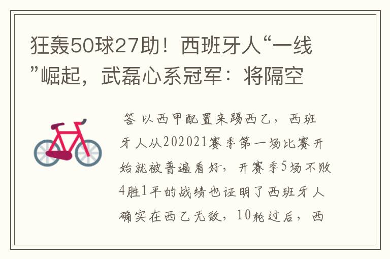 狂轰50球27助!西班牙人“一线”崛起,武磊心系冠军:将隔空捧杯