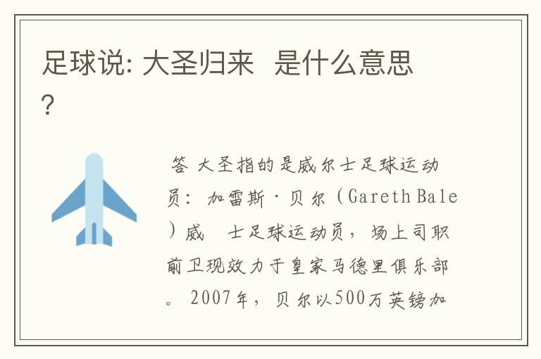 足球说: 大圣归来 是什么意思?