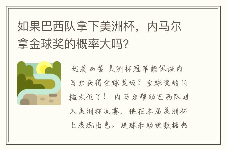 如果巴西队拿下美洲杯,内马尔拿金球奖的概率大吗?