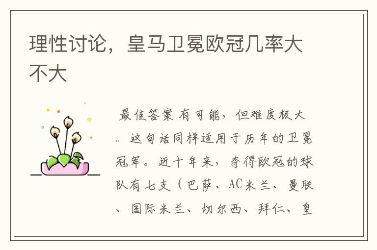 理性讨论,皇马卫冕欧冠几率大不大