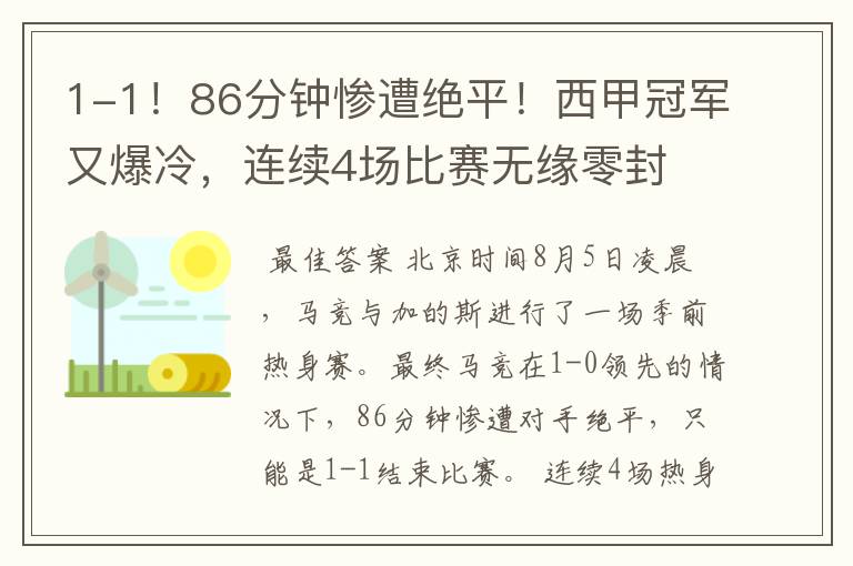 1-1!86分钟惨遭绝平!西甲冠军又爆冷,连续4场比赛无缘零封