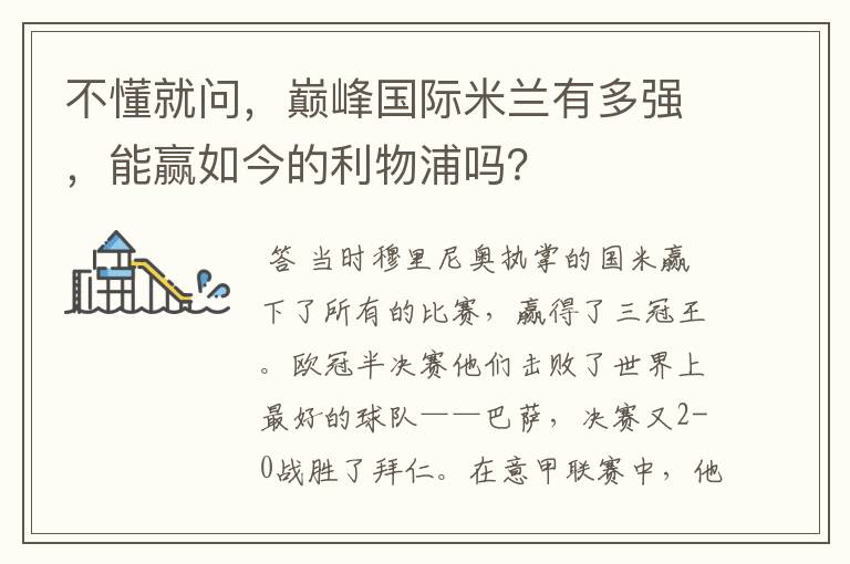 不懂就问,巅峰国际米兰有多强,能赢如今的利物浦吗?