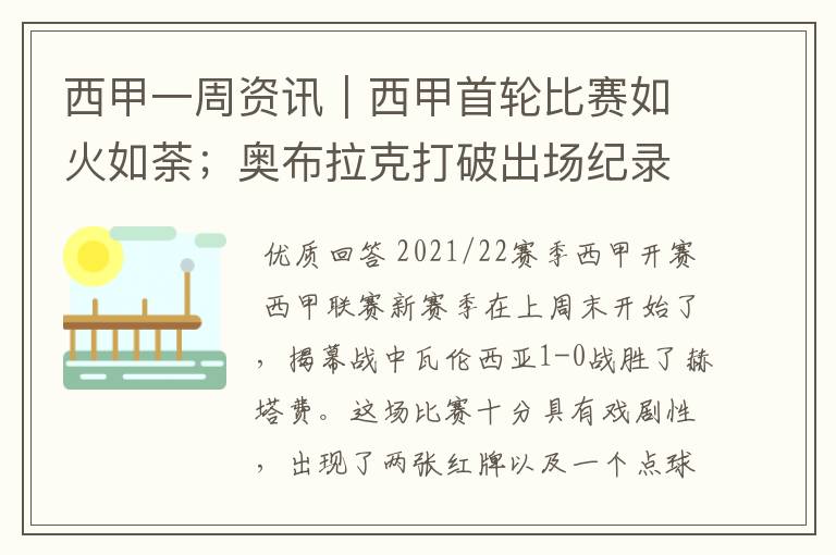 西甲一周资讯|西甲首轮比赛如火如荼;奥布拉克打破出场纪录
