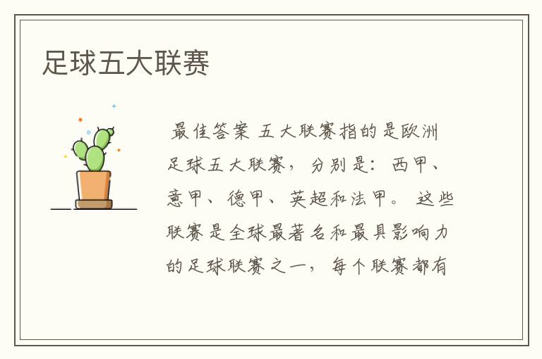 足球五大联赛