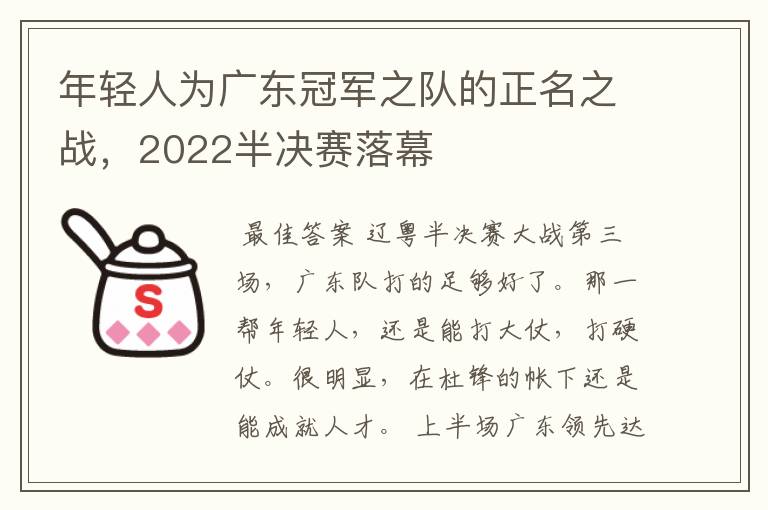 年轻人为广东冠军之队的正名之战,2022半决赛落幕