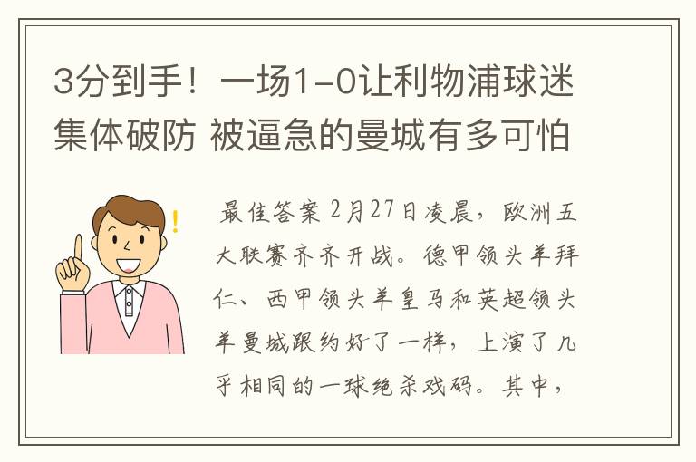 3分到手!一场1-0让利物浦球迷集体破防 被逼急的曼城有多可怕?