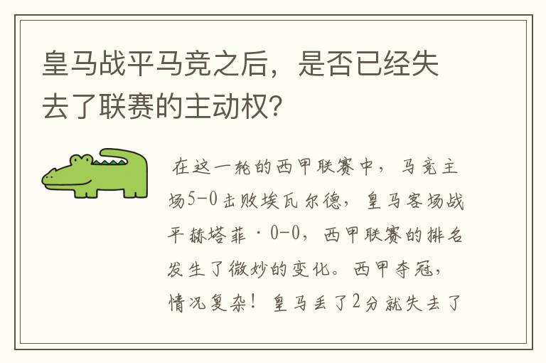 皇马战平马竞之后,是否已经失去了联赛的主动权?