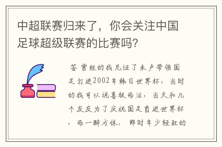中超联赛归来了,你会关注中国足球超级联赛的比赛吗?