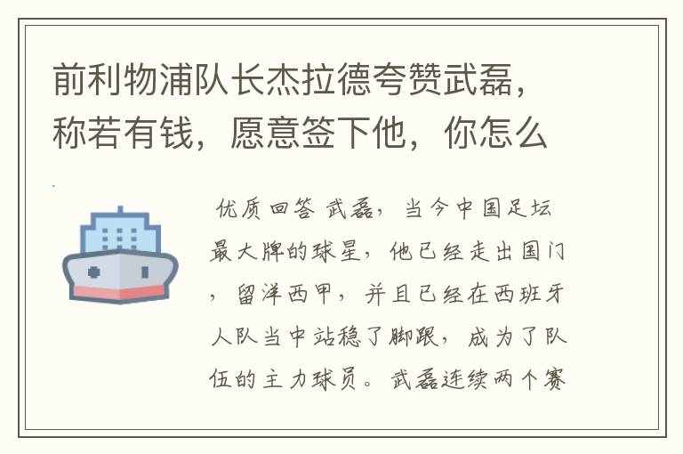 前利物浦队长杰拉德夸赞武磊,称若有钱,愿意签下他,你怎么评价?
