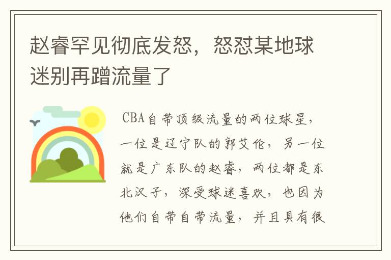 赵睿罕见彻底发怒,怒怼某地球迷别再蹭流量了