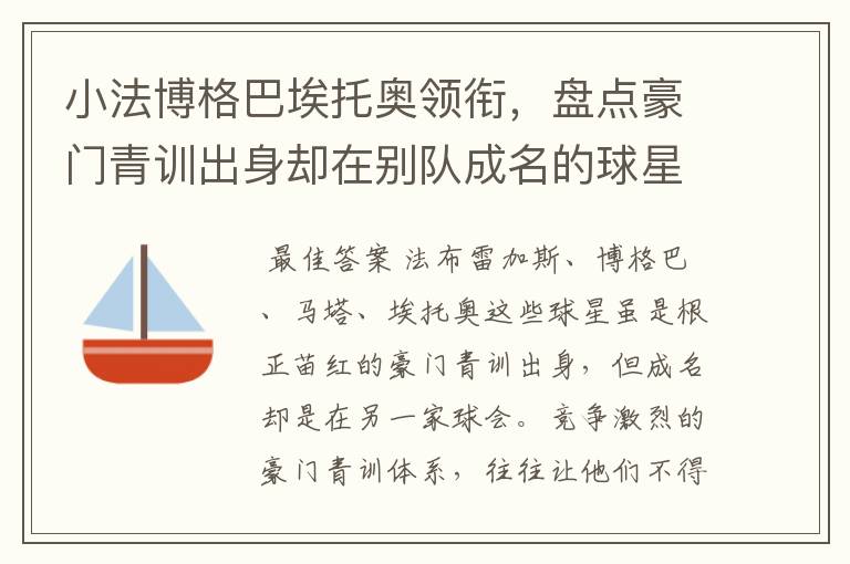 小法博格巴埃托奥领衔,盘点豪门青训出身却在别队成名的球星