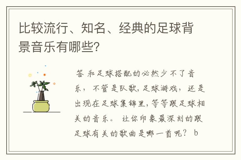 比较流行、知名、经典的足球背景音乐有哪些?