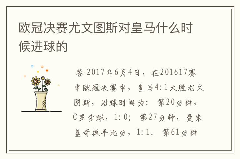 欧冠决赛尤文图斯对皇马什么时候进球的