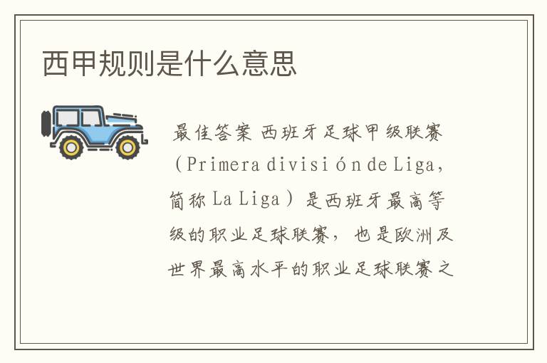 西甲规则是什么意思