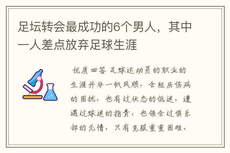 足坛转会最成功的6个男人,其中一人差点放弃足球生涯