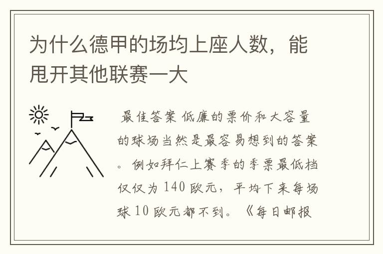 为什么德甲的场均上座人数,能甩开其他联赛一大