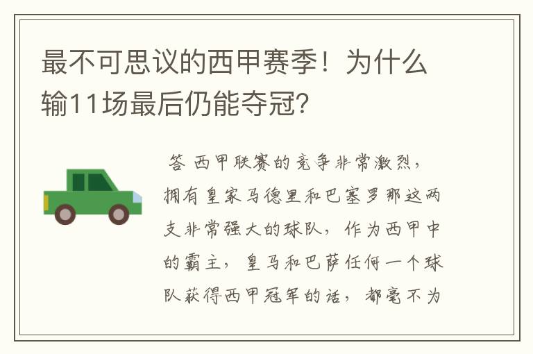 最不可思议的西甲赛季!为什么输11场最后仍能夺冠?