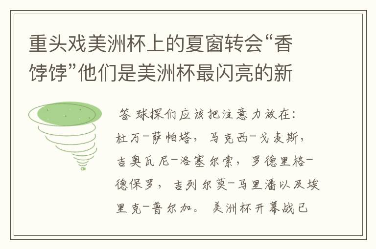 重头戏美洲杯上的夏窗转会“香饽饽”他们是美洲杯最闪亮的新星