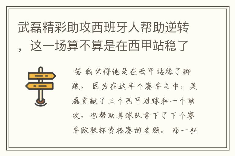 武磊精彩助攻西班牙人帮助逆转,这一场算不算是在西甲站稳了脚跟?