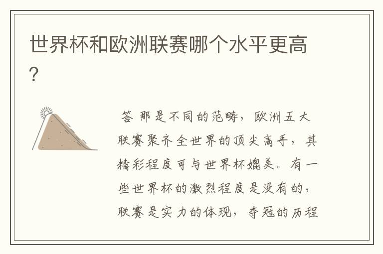 世界杯和欧洲联赛哪个水平更高?