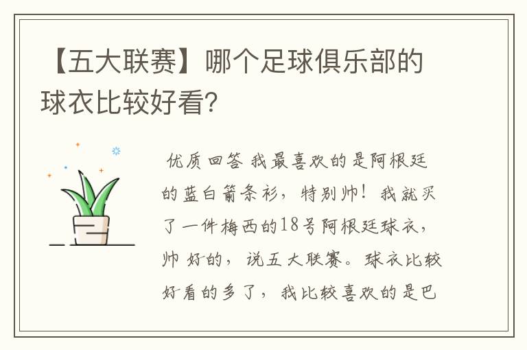 【五大联赛】哪个足球俱乐部的球衣比较好看?