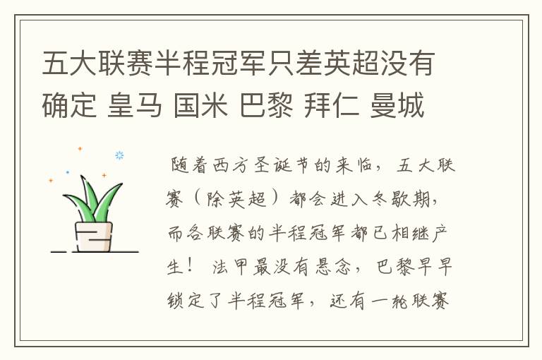 五大联赛半程冠军只差英超没有确定 皇马 国米 巴黎 拜仁 曼城或利物浦
