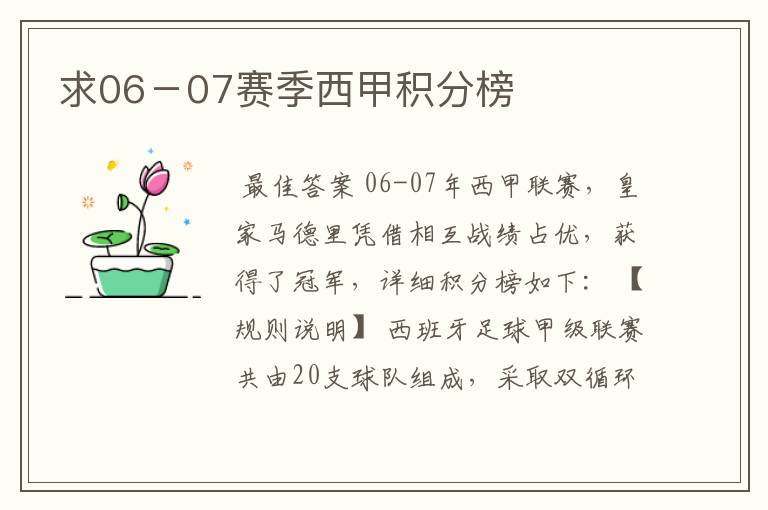 求06-07赛季西甲积分榜